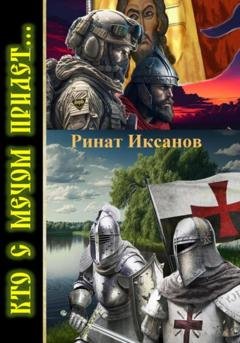 Обложка книги «Кто с мечом придёт…» — Ринат Иксанов