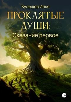 Обложка книги «Проклятые души. Сказание первое» — Кулешов Илья