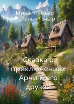 Обложка книги «Сказка о приключениях Арчи и его друзей» — Михаил Чмыр