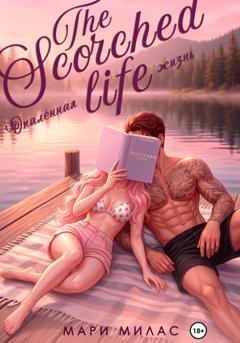 Обложка книги «Опалённая жизнь» — Мари Милас
