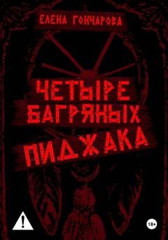 Обложка книги «Четыре багряных пиджака» — Елена Гончарова