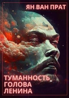 Обложка книги «Туманность Голова Ленина» — Ян Ван Прат