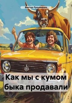 Обложка книги «Как мы с кумом быка продавали» — Виктор Лукьяненко