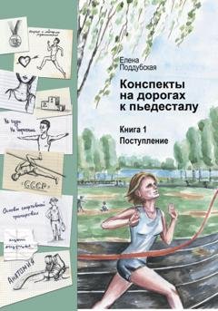 Обложка книги «Конспекты на дорогах к пьедесталу» — Елена Поддубская