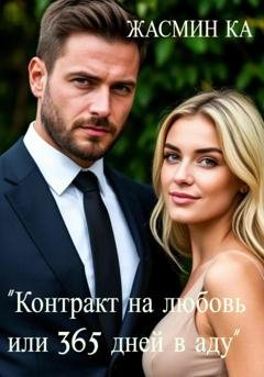 Обложка книги «Контракт на любовь, или 365 дней в аду» — Жасмин Ка