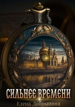 Обложка книги «Сильнее времени» — Елена Добрынина