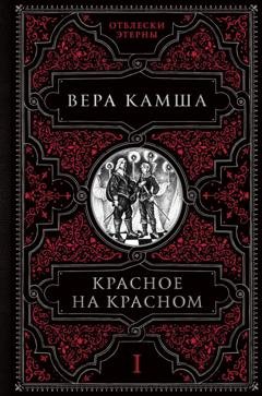 Обложка книги «Красное на красном» — Вера Камша