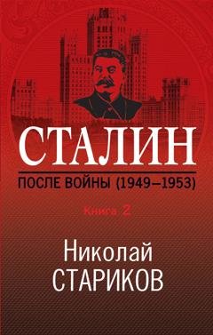 Обложка книги «Сталин. После войны. Книга 2. 1949–1953» — Николай Стариков