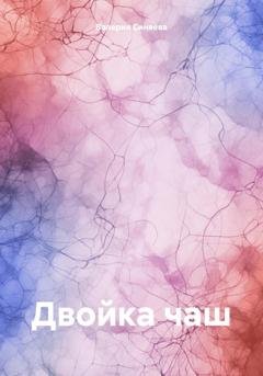 Обложка книги «Двойка чаш» — Валерия Синяева