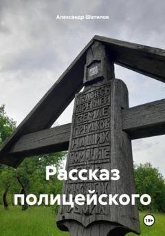 Обложка книги «Рассказ полицейского» — Александр Шатилов