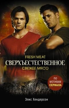 Обложка книги «Сверхъестественное. Свежее мясо» — Элис Хендерсон