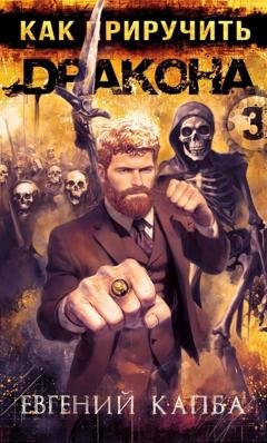 Обложка книги «Как приручить дракона – 3» — Евгений Капба