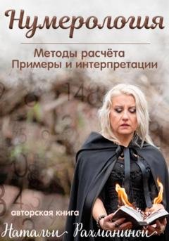 Обложка книги «Нумерология. Методы расчета. Примеры и интерпретации .» — Наталья Рахманина