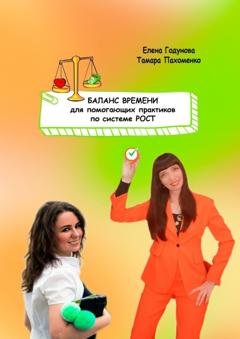 Обложка книги «Баланс времени для помогающих практиков по системе РОСТ» — Тамара Пахоменко