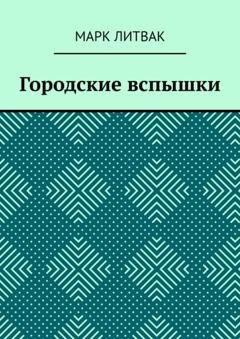 Обложка книги «Городские вспышки» — Марк Литвак