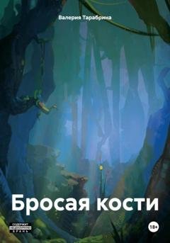 Обложка книги «Бросая кости» — Валерия Игоревна Тарабрина
