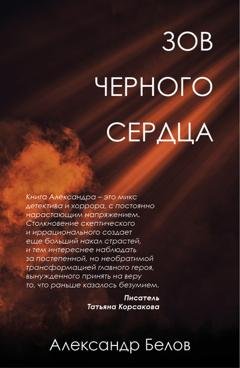 Обложка книги «Зов черного сердца» — Александр Белов