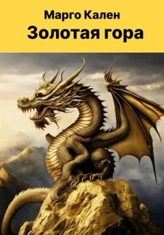 Обложка книги «Золотая гора» — Марго Кален