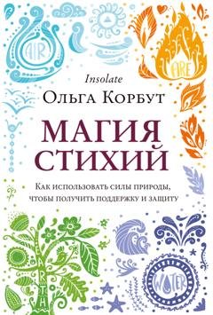 Обложка книги «Магия стихий. Как использовать силы природы, чтобы получить поддержку и защиту» — Ольга Корбут