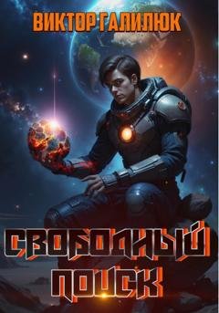 Обложка книги «Свободный поиск» — Виктор Галилюк