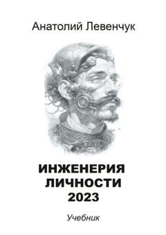 Обложка книги «Инженерия личности» — Анатолий Левенчук