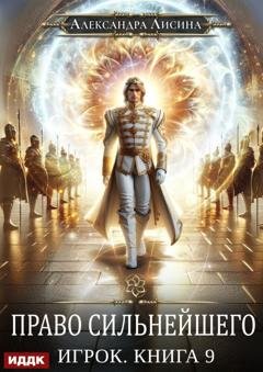 Обложка книги «Право сильнейшего» — Александра Лисина