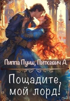Обложка книги «Пощадите, мой лорд!» — Александра Питкевич Samum