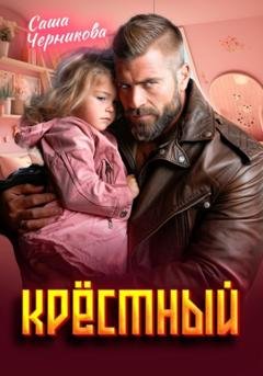 Обложка книги «Крёстный» — Саша Черникова