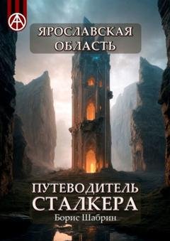 Обложка книги «Ярославская область. Путеводитель сталкера» — Борис Шабрин