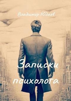 Обложка книги «Записки психолога» — Владимир Юдаев