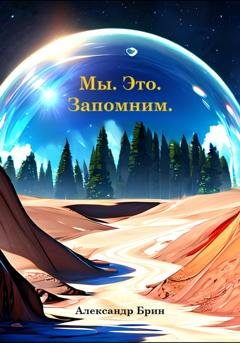 Обложка книги «Мы. Это. Запомним.» — Александр Брин