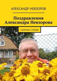 Обложка книги «Поздравления Александра Невзорова. Сборник стихов» — Александр Невзоров