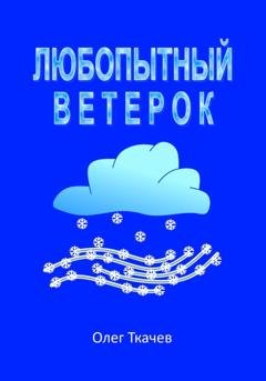 Обложка книги «Любопытный Ветерок» — Олег Ткачев