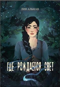 Обложка книги «Где рождается свет» — Лия Альман