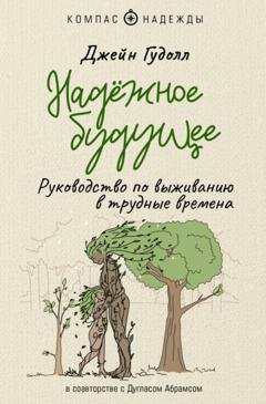 Обложка книги «Надёжное будущее. Руководство по выживанию в трудные времена» — Дуглас Абрамс Арава