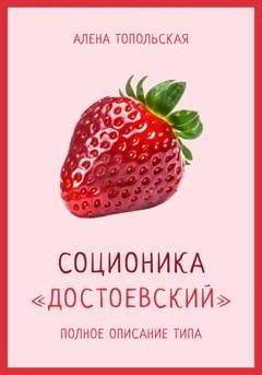 Обложка книги «Соционика: «Достоевский». Полное описание типа» — Алена Топольская