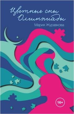 Обложка книги «Цветные сны Олимпиады» — Мария Журавкова