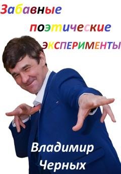 Обложка книги «Забавные поэтические эксперименты» — Владимир Романович Черных