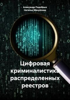 Обложка книги «Цифровая криминалистика распределенных реестров» — Александр Викторович Подобных