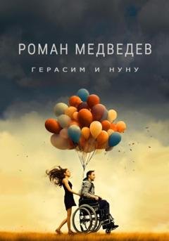 Обложка книги «Герасим и Нуну» — Роман Медведев