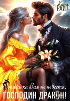 Обложка книги «Попаданка Вам (не) невеста, Господин Дракон!» — Кира РАЙТ