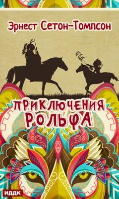 Обложка книги «Приключения Рольфа» — Эрнест Сетон-Томпсон