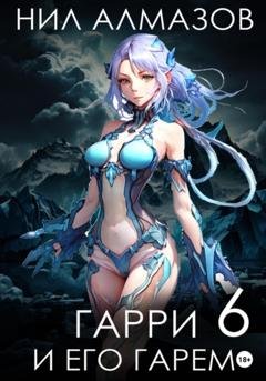Обложка книги «Гарри и его гарем – 6» — Нил Алмазов
