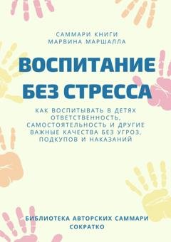 Обложка книги «Саммари книги Марвина Маршалла «Воспитание без стресса»» — Ксения Сидоркина