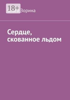 Обложка книги «Сердце, скованное льдом» — Ольга Зорина
