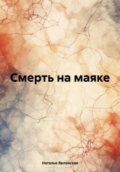 Обложка книги «Смерть на маяке» — Наталья Явленская