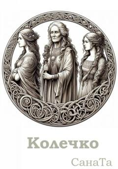 Обложка книги «Колечко» — Сана Та