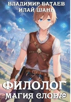 Обложка книги «Филолог. Магия Слова» — Владимир Батаев