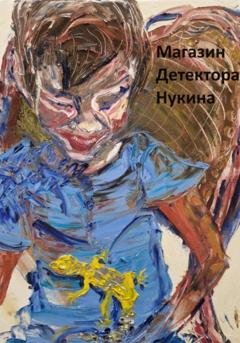 Обложка книги «Магазин детектора Нукина» — Дмитрий Мясоедов
