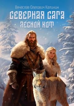 Обложка книги «Северная сага. Лесной Кот» — Вячеслав Олегович Калинин